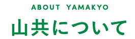 ABOUT YAMAKYO|山共について