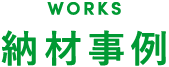 WORKS|納材事例